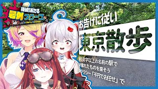 神のお告げにしたがって都内の知らない駅を散策してみたら…【刺杉あいす / 飛出ぴょこら / 数打あたる】