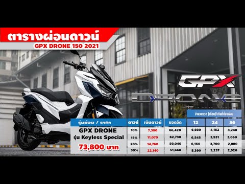 gpx drone ตารางผ่อน model