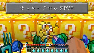 【神回】ラッキーブロックＰＶＰで負けたら死ぬほど恥ずかしい罰ゲーム【マイクラ】 screenshot 3