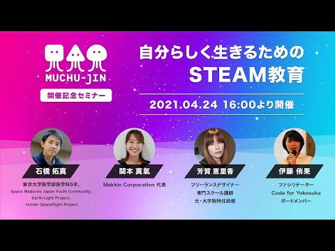 「MUCHU-JIN開講記念セミナー 第1弾自分らしく生きるためのSTEAM教育」に登壇しました