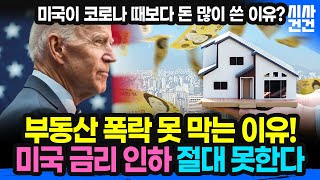 급증하는 미 국채! 바이든이 한국 부동산 폭락시킨다!