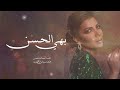 Assala Bahi Elhsn Lyrics Video 2025 أصالة بهي الحسن 