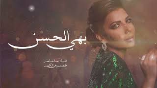 Assala - Bahi Elhsn _ Lyrics Video 2025 أصالة بهي الحسن