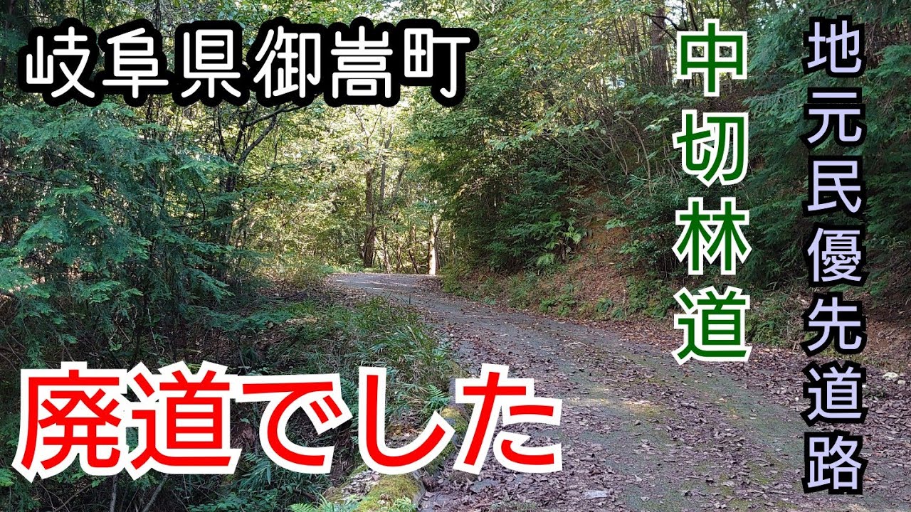 【廃道】岐阜県御嵩町 中切林道(地元車優先道路)がほぼ廃道になってました⚠️
