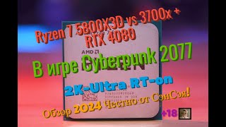 Ryzen 7 5800X3D vs 3700x + RTX 4080 в Cyberpunk 2077 : 2K Ultra RT-on  Обзор 2024 Честно от СэнСэя!