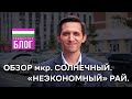 Обзор мкр. Солнечный. "Неэкономный" рай.