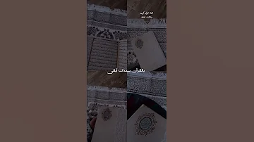 بالقرآن قلبك أنقى حالات واتس اب دينية مقاطع قصيرة ستوريات انستجرام انشودة جميلة عن القرآن Quran 
