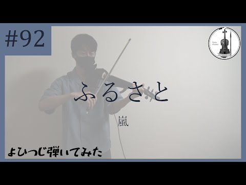 【バイオリン】嵐『ふるさと』【よひつじ】