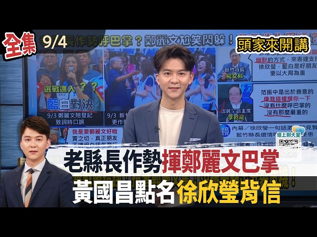 【#頭家來開講】Live直播2026.09.04 老縣長作勢呼鄭麗文巴掌！范振宗：責之切！真朋友不講坦白話怎麼行！保護黨放棄披藍袍！採報備參選！被問作弊爭議！佀廣洋稱"調查中"不說明..