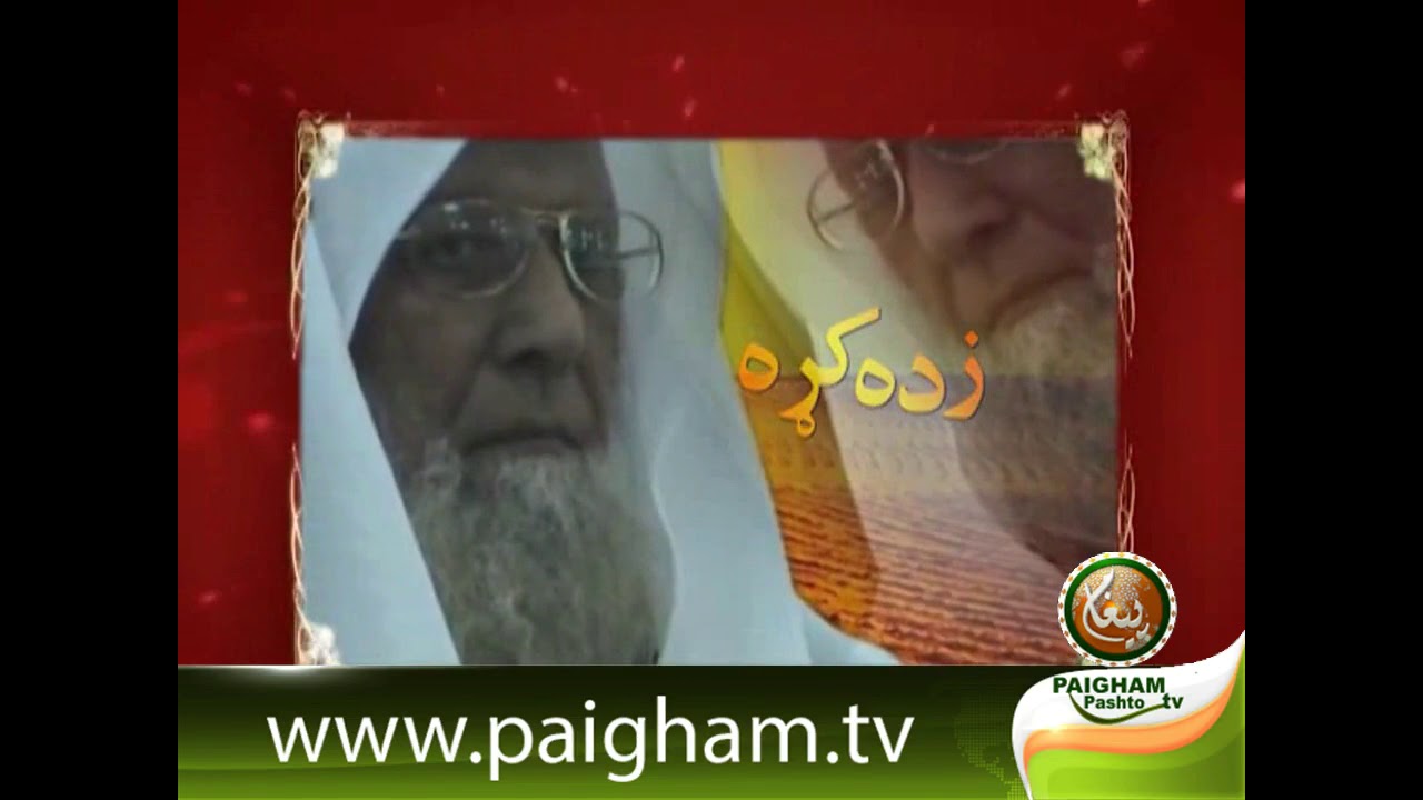 شیخ عبد السلام رستمی رحمہ اللہ پہ یاد کښی خائستہ نظم