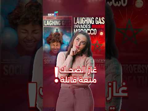 غاز الضحك يغزو المغرب ويثير الجدل بعد وفاة مراهقة ما التفاصيل