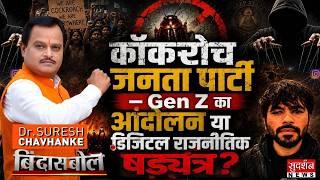 Cockroach Janta Party - Gen Z का आंदोलन या डिजिटल राजनीतिक षड्यंत्र? CJP | SC | Meme | Bindas Bol