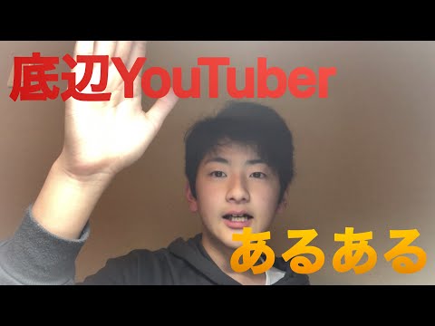 【実写】底辺YouTuberあるある！！やってみた！