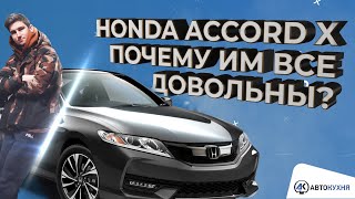 Обзор Honda Accord Sport 1.5. Хонда Аккорд Спорт 1.5 турбо. Плюсы и минусы “Американки”