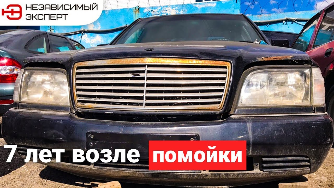 МЕРСЕДЕС W140 КАБАН ПРОСТОЯЛ 7 ЛЕТ! - YouTube