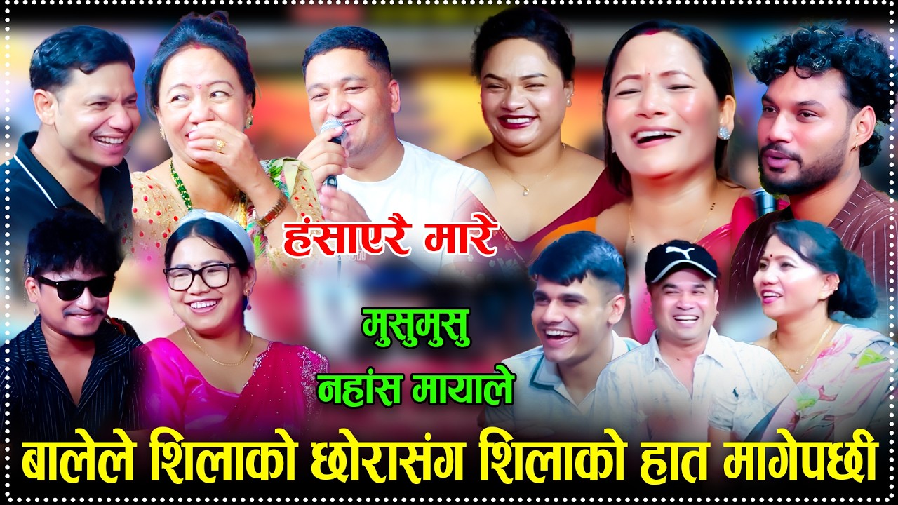 बालेले शिलाको छोरासंग शिलाको हात मागेपछी/Musumusu Nahasa Mayale New Rile Live Dohori