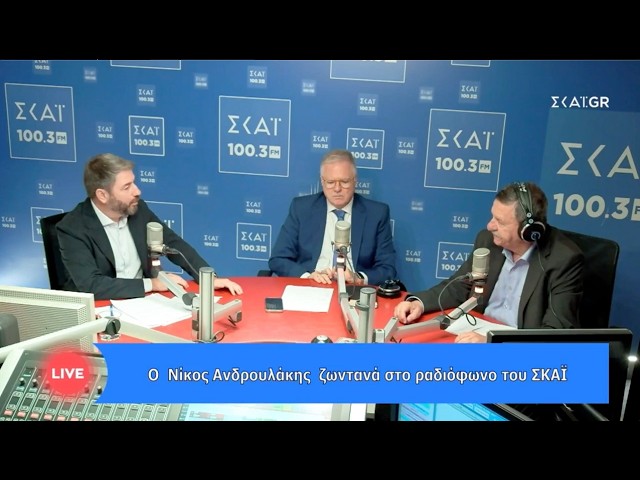 Συνέντευξη Νίκου Ανδρουλάκη στον ΣΚΑΪ 100,3