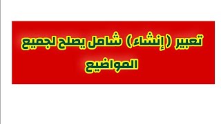 تعبير إنشاء شامل يصلح لجميع المواضيع | فقط تغير إسم الموضوع