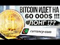 ЛОНГ ПО BITCOIN НА 60К$! LTC ЖДЕМ 350$ ETH - 2500$ ! ТОРГУЕМ НА CURRENCY