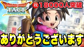 【ドラクエタクト】祝１８０００人突破！本当にありがとうございます！！【ＤＱＴ】