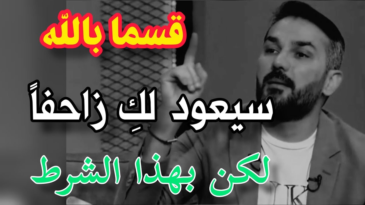 سيعود  ذليلا . لكن بهذا الشرط  . سعد الرفاعي