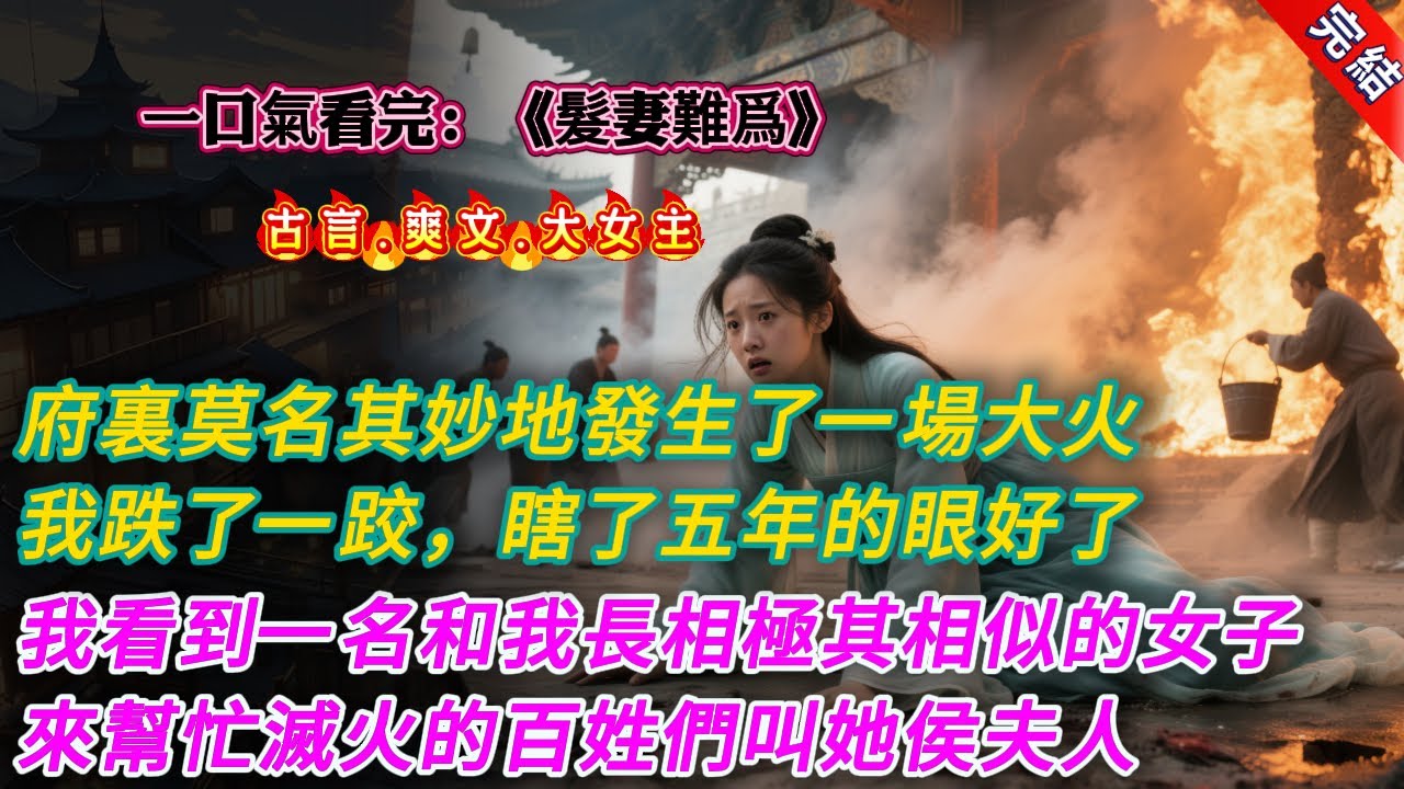 【古言.完結】《髮妻難爲》，府裏莫名其妙地發生了一場大火。我不小心跌了一跤，瞎了五年的眼睛突然能看見了。混亂中，我看到一名和我長相極其相似的女子。她雍容華貴，氣度不凡。
