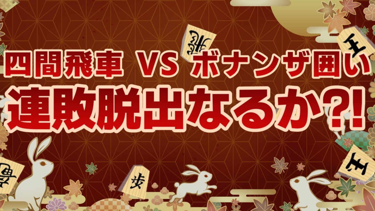 【将棋実況】５連敗中！　ボナンザ囲いとの一戦【将棋ウォーズ】