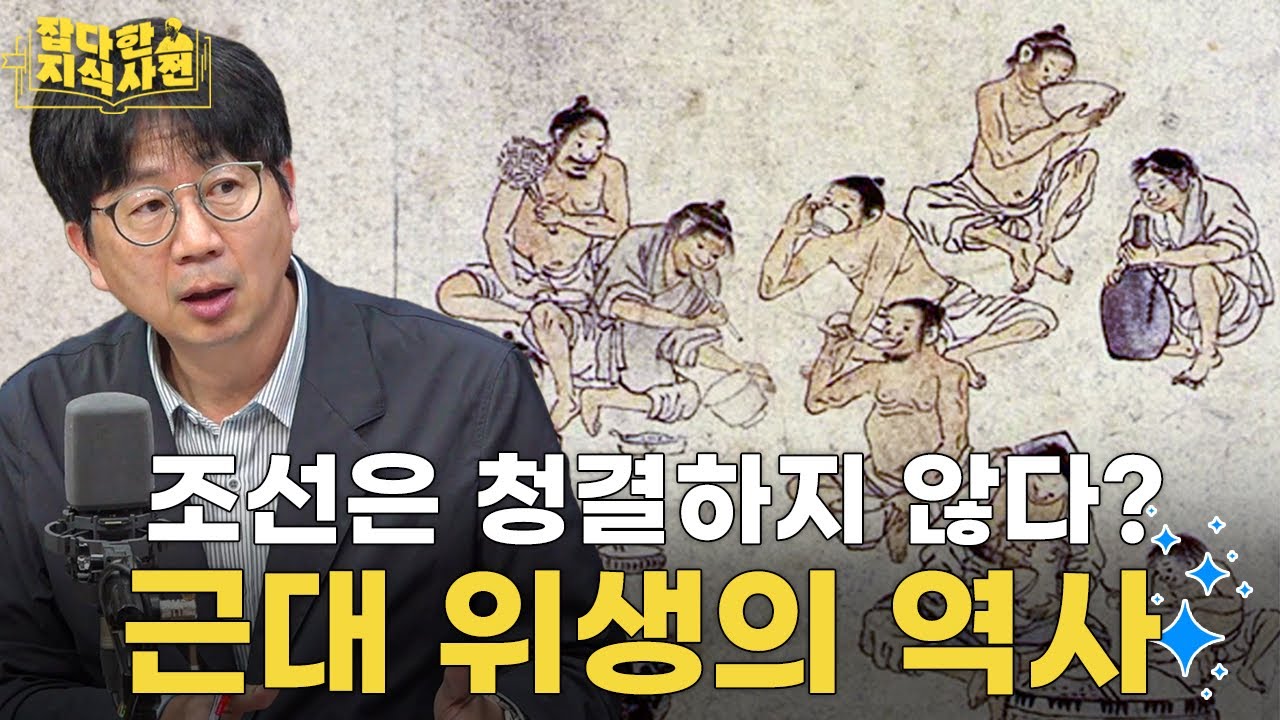 조선은 지구에서 가장 더러운 나라? 🩺 1일 1빨래하는 아낙네가 방망이 들고 쫓아옵니다