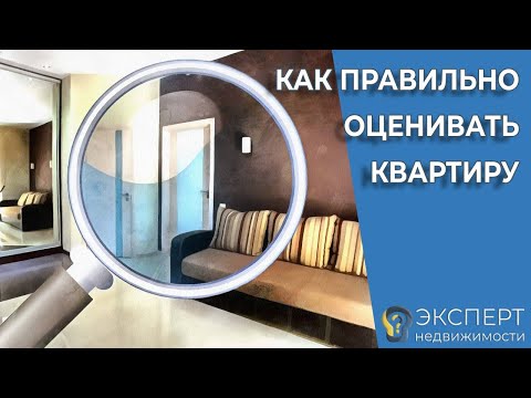 Как оценить стоимость квартиры