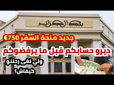 عاجل تغيير في المنحة السياحية وقرار من بنك الجزائر منحة السفر 750