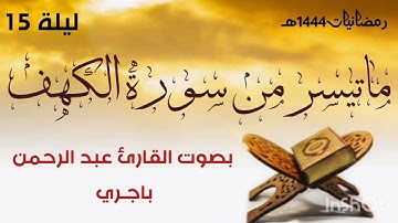 ما تيسر من سورة الكهف بصوت القارئ عبد الرحمن باجـري