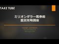 【TAKE TUBE】ミリオンダラー馬券術　重賞簡単攻略法