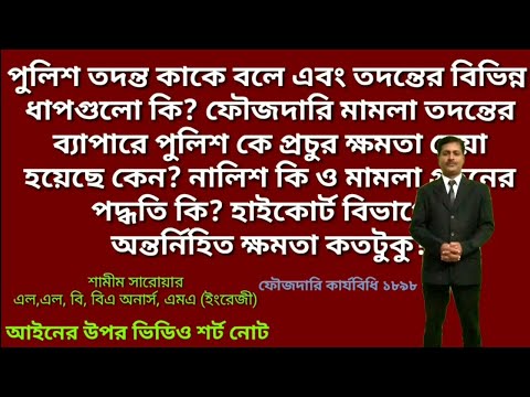 ভিডিও: তদন্ত পদ্ধতির ধাপগুলো কি কি?