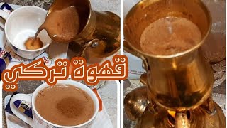 طريقة القهوة التركي(بالحليب) علي السبرتاية