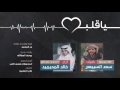 يا قلب أداء خالد المحيميد كلمات سعد السبيعي يا قلب أداء خالد المحيميد كلمات سعد السبيعي