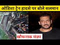 Breaking: Odisha Train Coromandel Express पर बोले Salman Khan