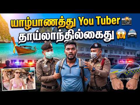 தாய்லாந்தில் இலங்கை YouTuber கைது | இலங்கை to தாய்லாந்து | Tamil Full Movie | Kajan Vlogs