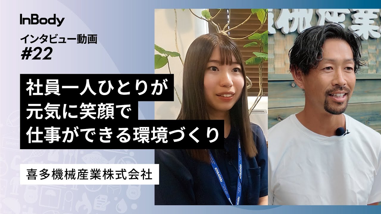 Interview video: Kita Machine Industry Co., Ltd. [InBody Japan