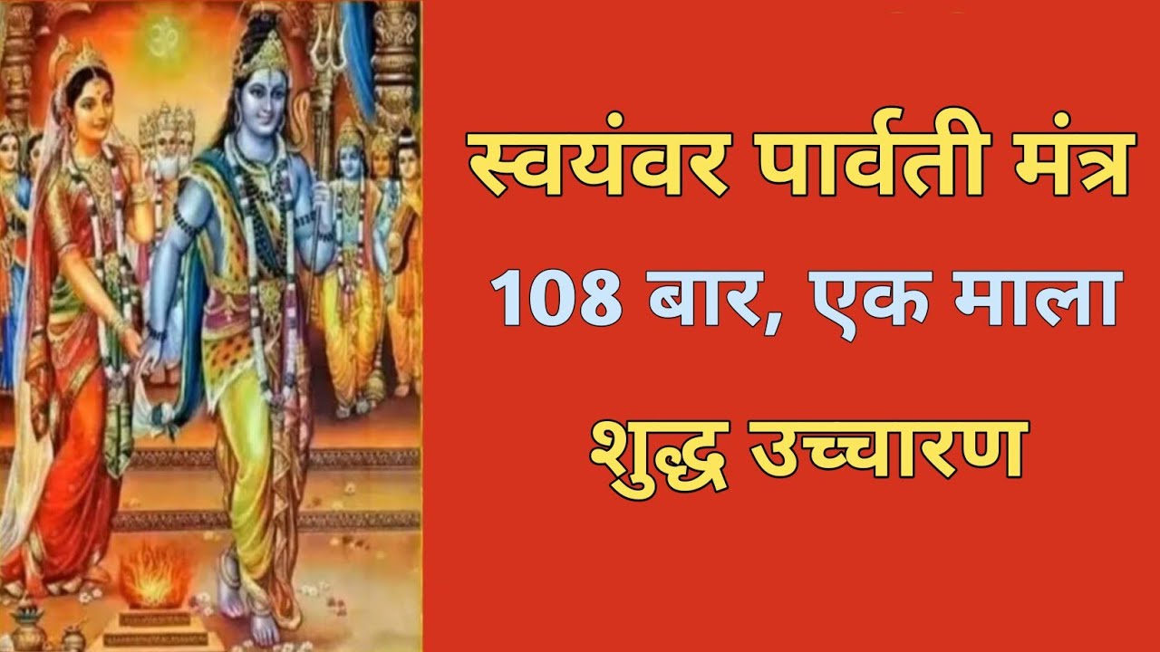 Mantra For Remove All Problems in Married Life  Swayamvara Parvathi Mantra 108 times Avoid Divorce