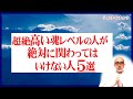 高い魂レベルの人が絶対に関わってはいけない人5選。無視するか縁を切って下さい。すると人生が良くなって運氣がグングン向上します!