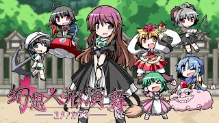 南無三！【幻想人形演舞~ユメノカケラ~Extended】#19 - YouTube
