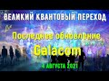 Последнее обновление Galacom - 4 августа 2021 г.