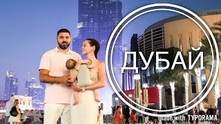 ДУБАЙ. ПУТЕШЕСТВИЕ С ГРУДНЫМ РЕБЕНКОМ. ЦЕНЫ.(ВИДЕО-ВЛОГ. ЖИЗНЬ НА YOUTUBE. ♥ Спасибо за Like и за Подписку на мой канал ♥ Смотрите нас в Periscope: Игорь - https://www.peri..., 2016-11-11T04:27:35.000Z)