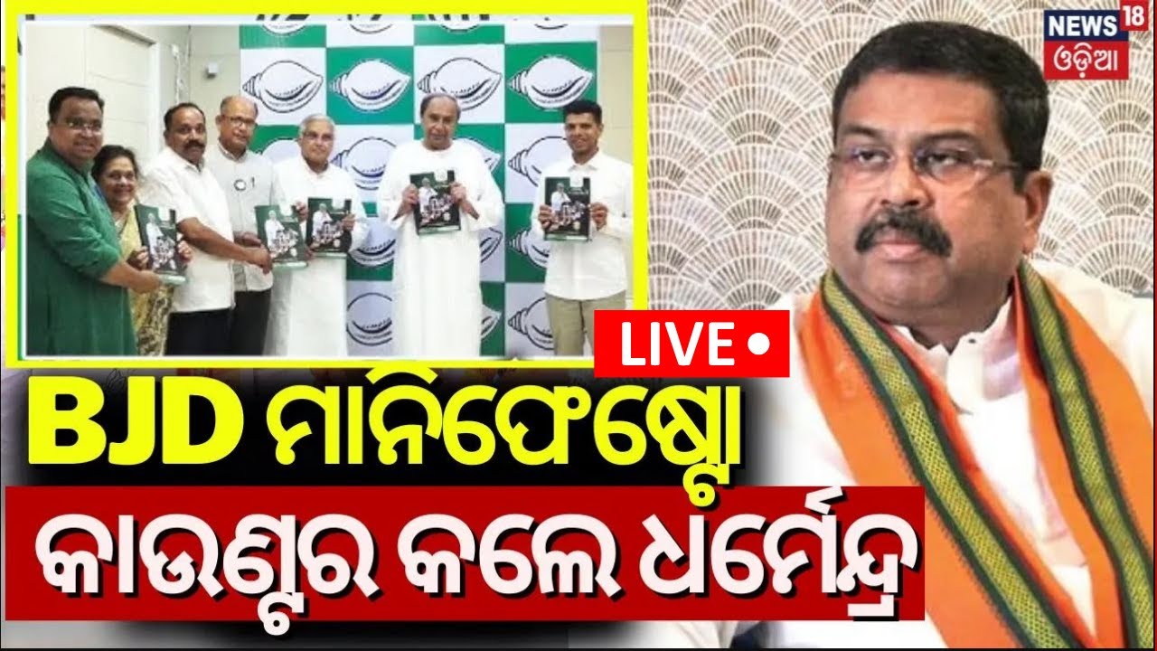 Live: BJD ଘୋଷଣାପତ୍ର, କହିଲେ ଧର୍ମେନ୍ଦ୍ର |Sambalpur BJP Candidate Dharmendra Pradhan On BJD Manifesto