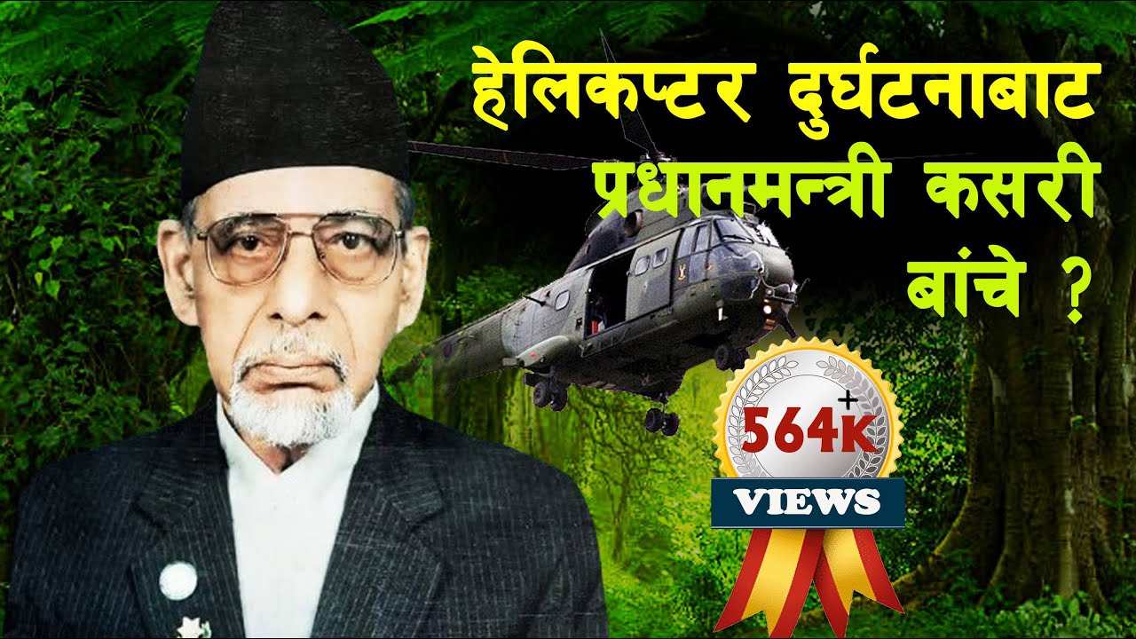 GH 54 || How did Man Mohan Adhikari become Prime Minister of Nepal? || Man Mohan Adhikari ||