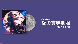 tuki. 愛の賞味期限 (사랑의 유통기한) rock ver. 가사/자막