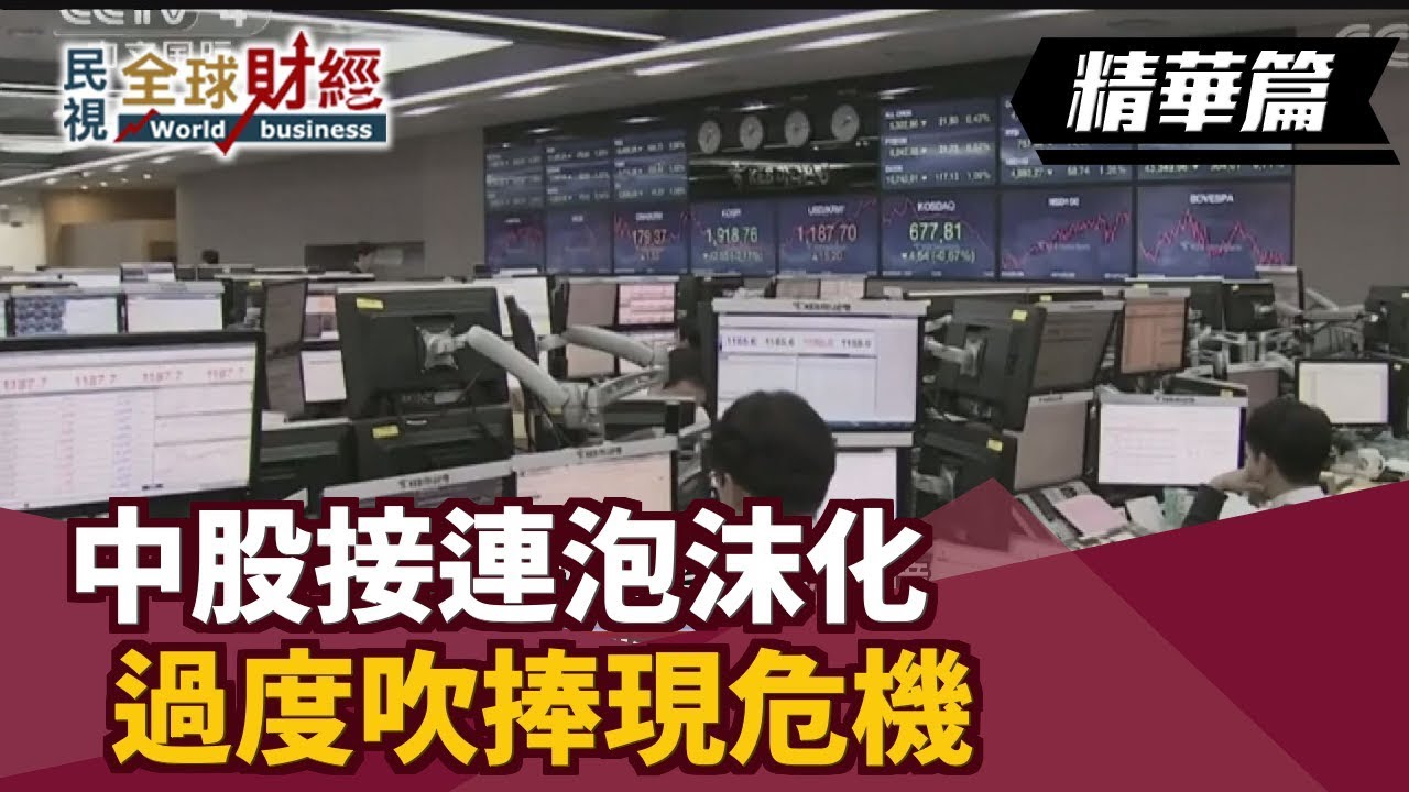 中股接連泡沫化 過度吹捧現危機【民視全球財經】2019.07.28 (2) 縮圖