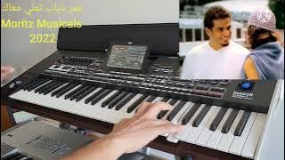 عمر دياب تملي معاك عزف اغنية