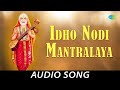 Idho nodi mantralaya  kannada devotional song  sp balasubrahmanyam  m ranga rao