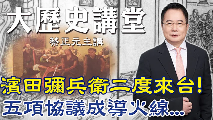 【蔡正元｜大歷史講堂39】濱田彌兵衛2度來台陷困境! 荷日"5項協議"慘遭撕毀 荷蘭人竟決定"犧牲納茲"...  @tsaichengyuan - 天天要聞